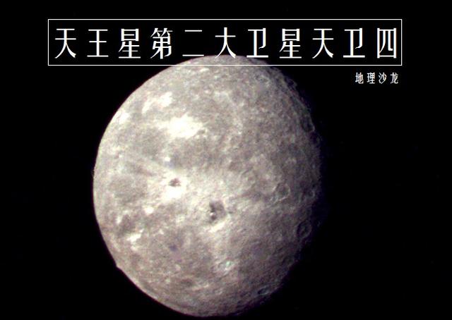 天卫四欧贝隆天王星第二大卫星距离天王星最远的大卫星