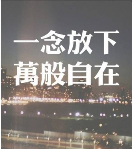 1- 放下面子 -2- 放下压力 -3- 放下过去 放下过去,你才能过得更