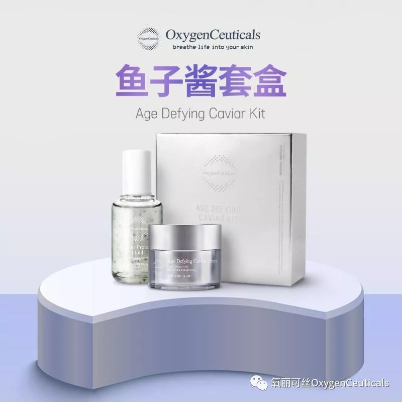 oygenceuticals氧丽可丝 鱼子酱套盒