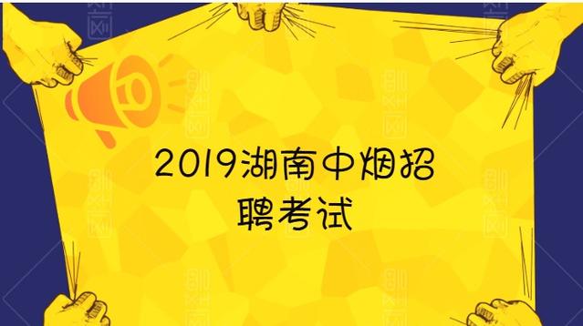 中烟招聘_划重点 2020年云南中烟公开招聘注意事项(3)