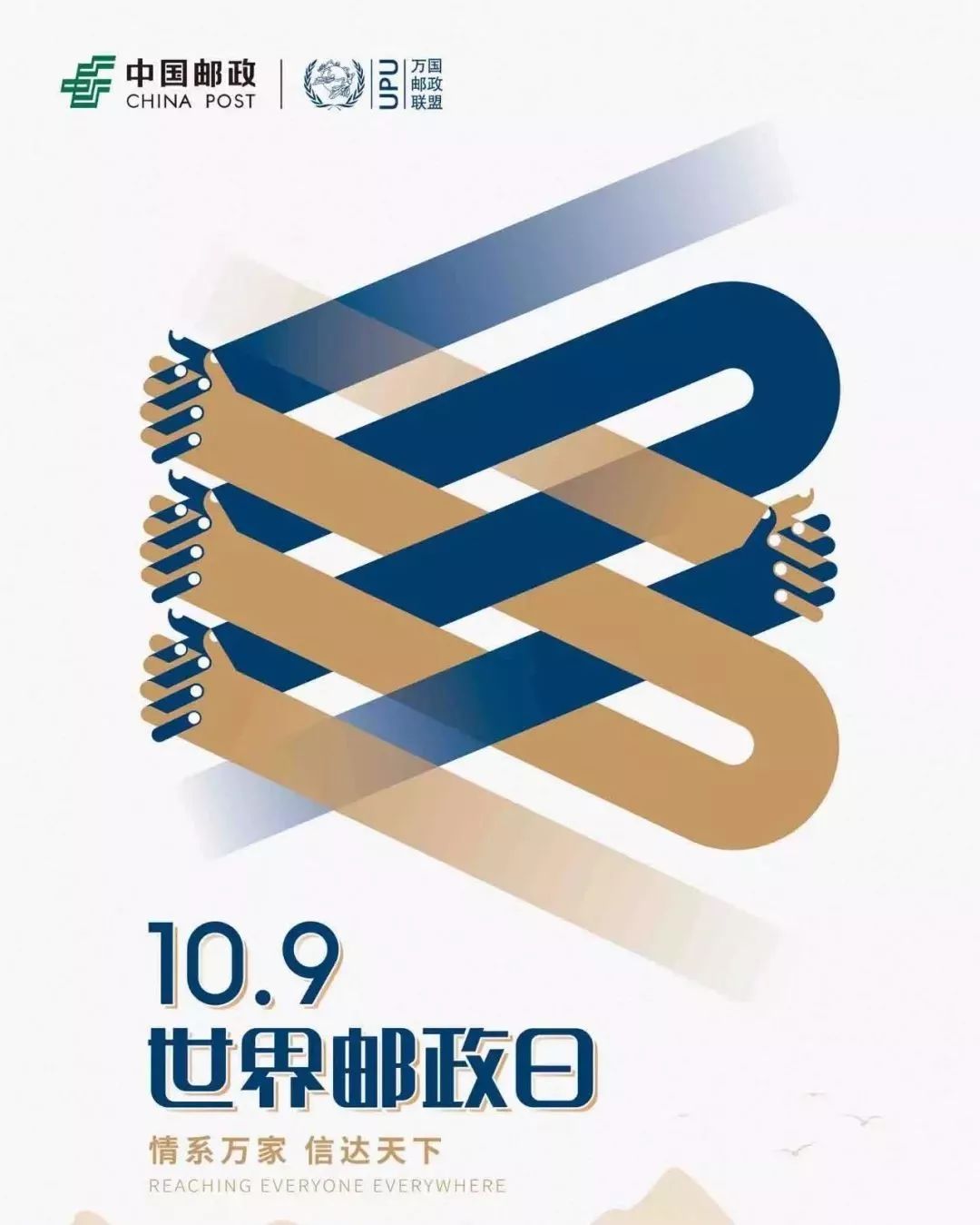 10月9日世界邮政日的由来,你知道吗?