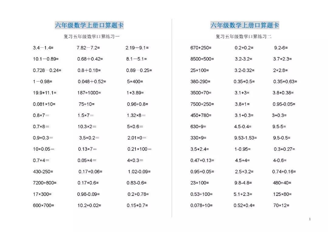 六年级数学上册口算题卡(电子版),已排版直接打印!