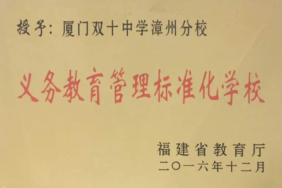 喜迎五年华诞再谱双十新篇福建省厦门双十中学漳州校区建校五周年