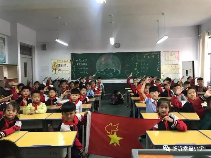 临沂幸福小学"争做新时代好队员—集结在星星火炬旗帜下"暨纪念少先