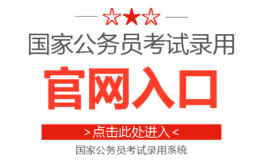 2019国考报名入口什么时间开放