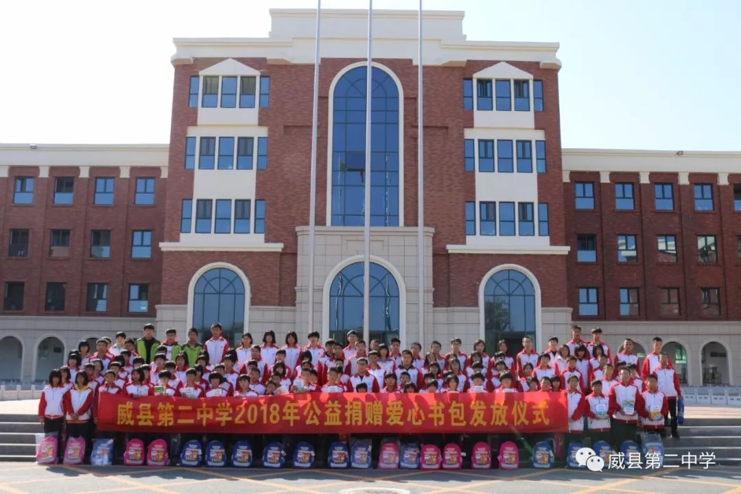 威县第二中学举行2018年公益捐赠爱心书包发放仪式