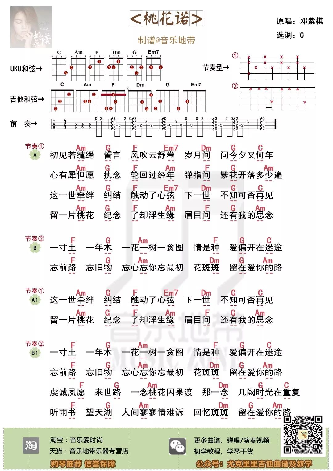 我望不离不弃,你盼一世情长〈桃花诺〉邓紫棋·尤克里里吉他弹唱谱