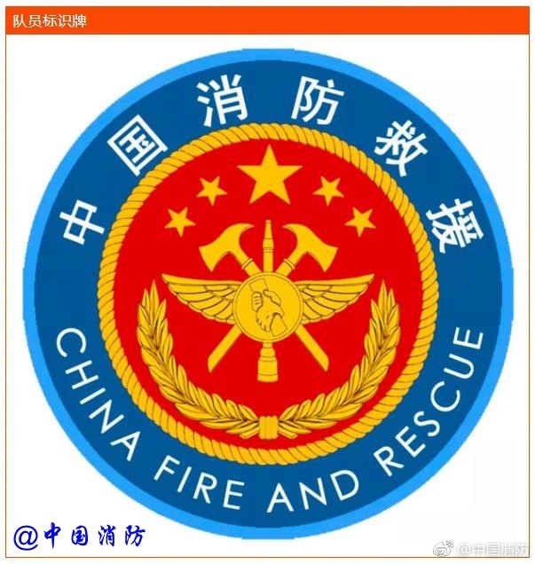国家综合性消防救援队伍改革过渡期身份标识牌发布67676767