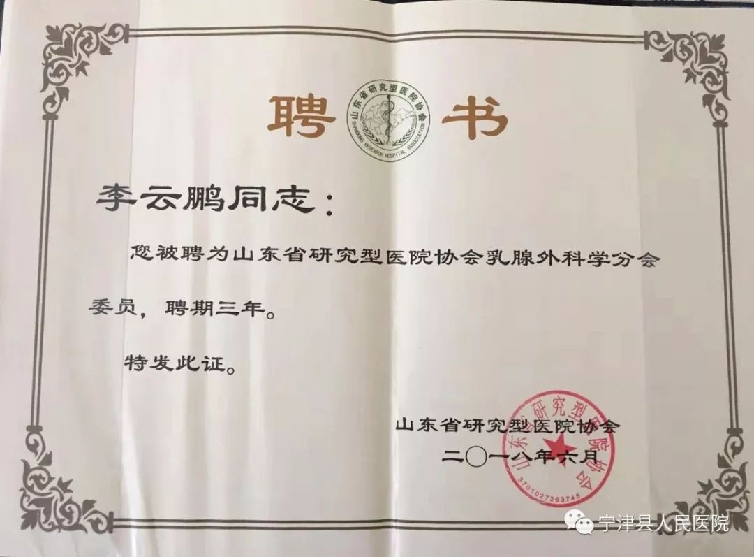 李云鹏当选为山东省研究型医院协会甲状腺外科学分会常务委员