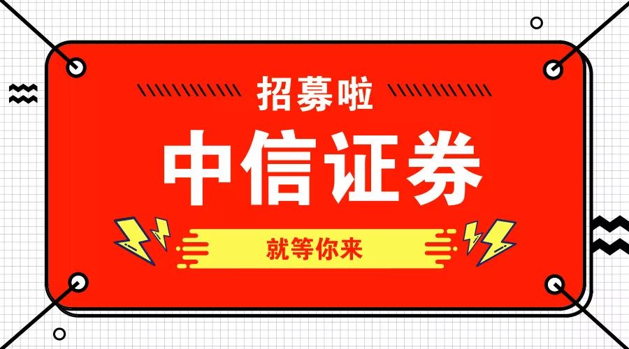 中信证券 招聘_中信证券招聘图片(2)