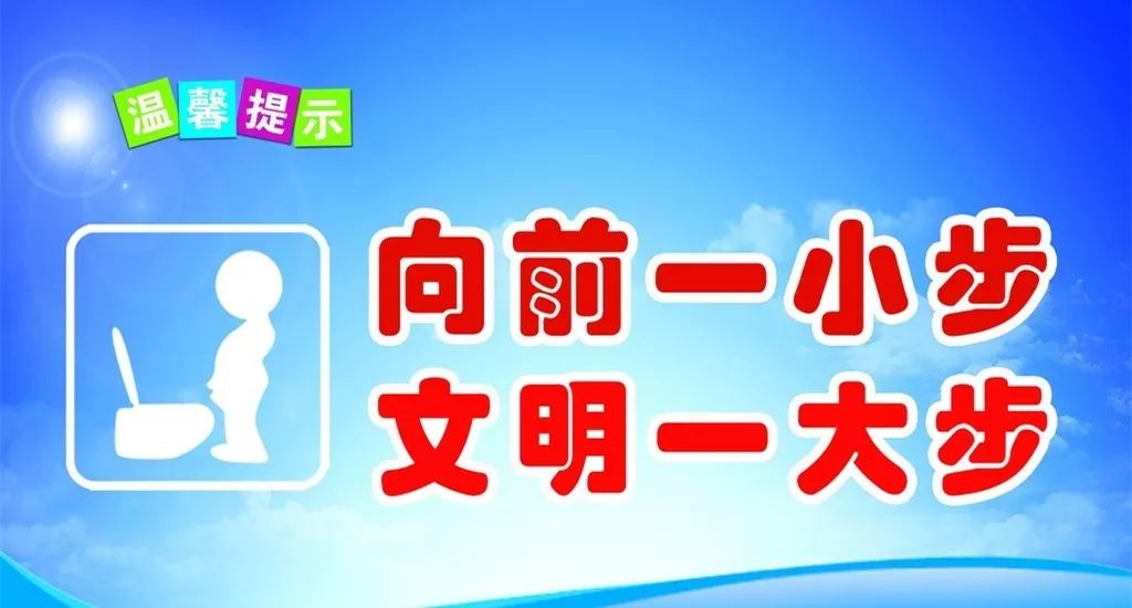 提醒男性市民"向前一小步,文明一大步!