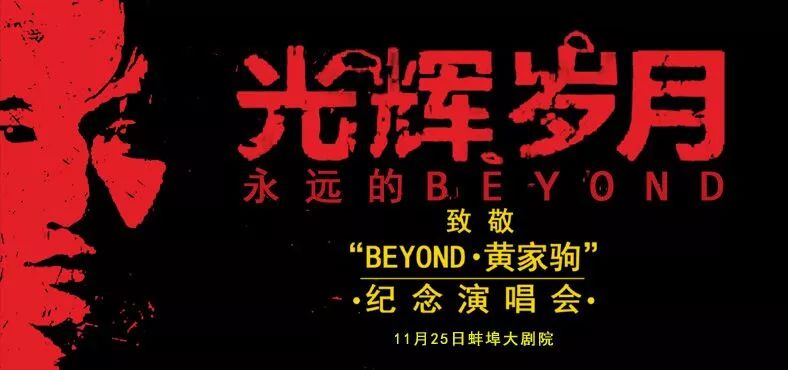 光辉岁月-致敬beyond黄家驹纪念演唱会,空降蚌埠!