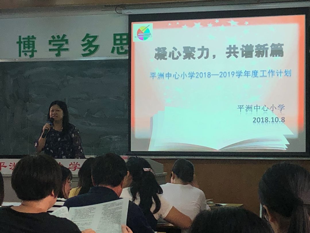 白鹭教育凝心聚力共谱新篇记平洲中心小学20182019学年度工作计划会议