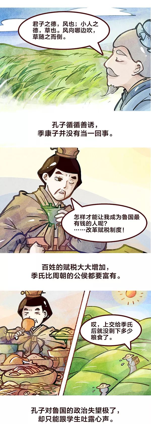 国学漫画《孔子曰:季康子问政