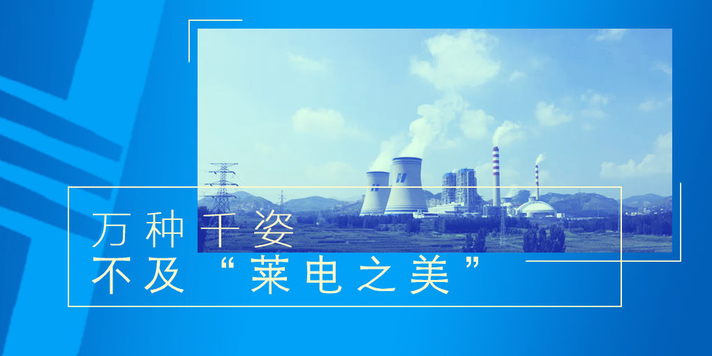华能山东莱芜电厂百万机组获亚洲电力奖2018年度燃煤发电项金奖