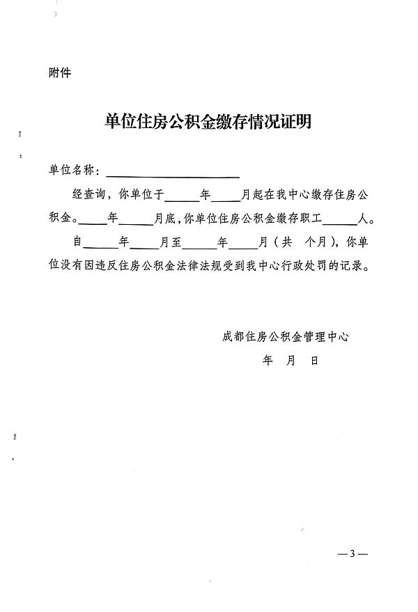 注意成都公积管理中心调整公积金缴存情况证明