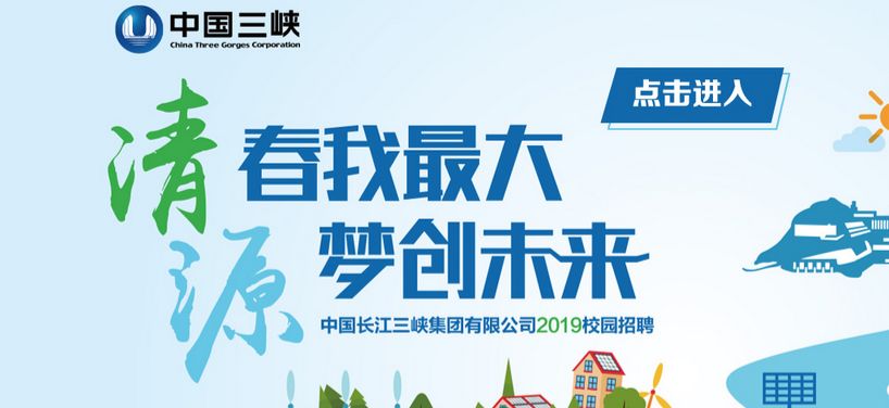 【2019国企秋招】 中国银行、三峡集团、中汽