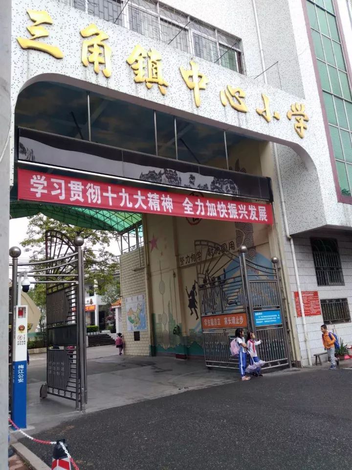 173梅江区三角镇中心小学