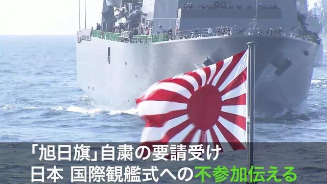 不让挂旭日旗 日本取消参加韩阅舰式 海自两次访华却很老实 韩国