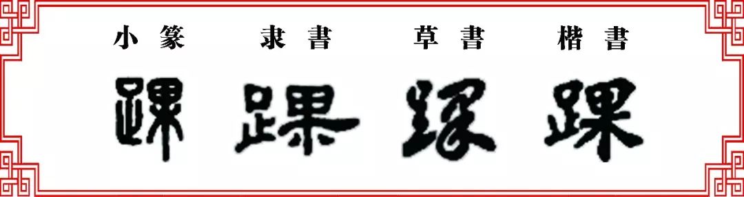 【双法字理】果字家族 髁,踝,夥