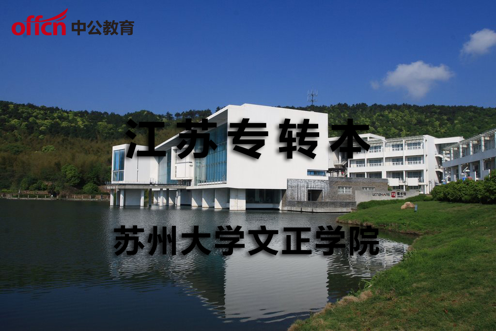 江苏专转本:苏州大学文正学院