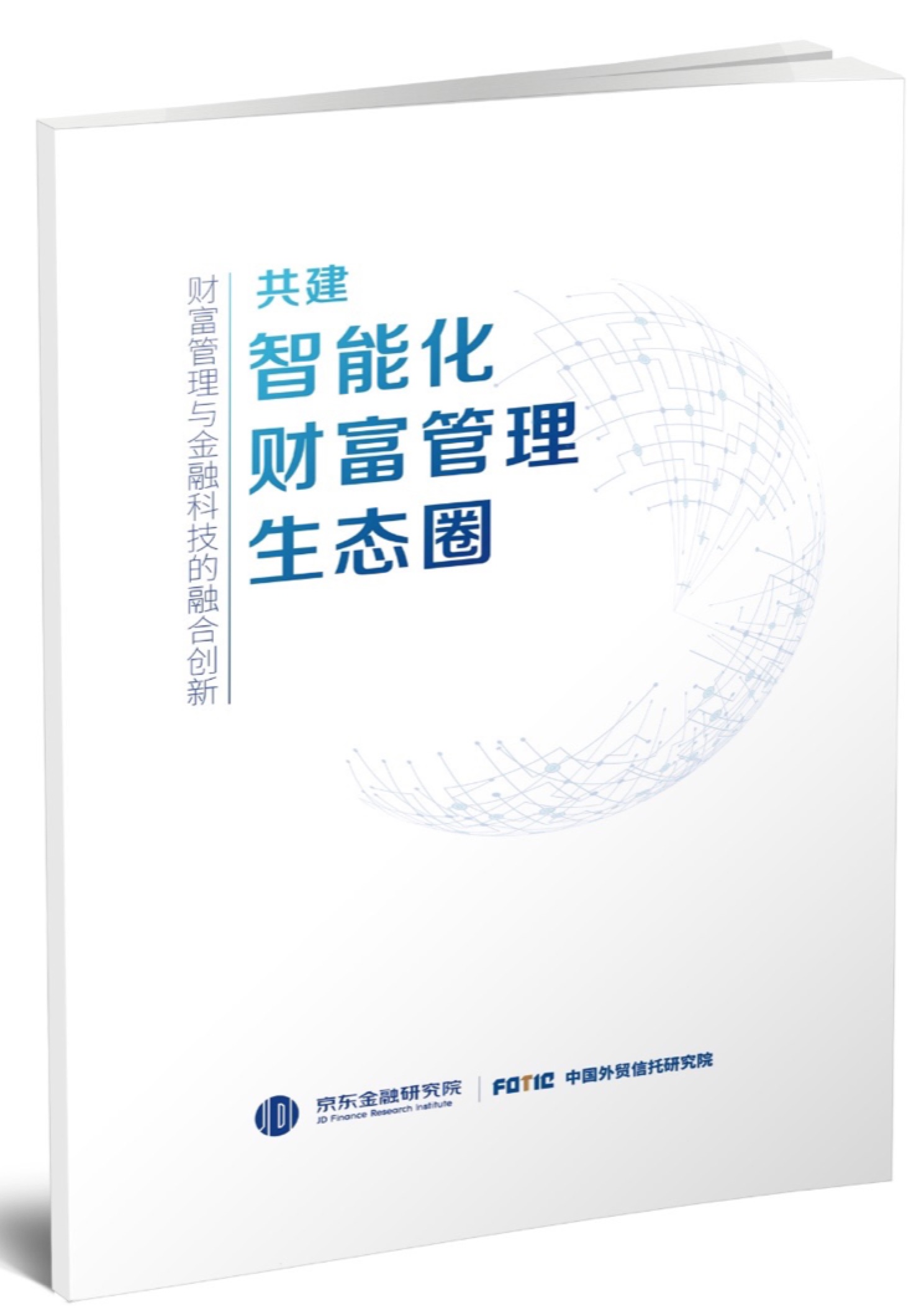 京东金融研究院：金融科技公司与财富管理机构是利益共同体-科记汇