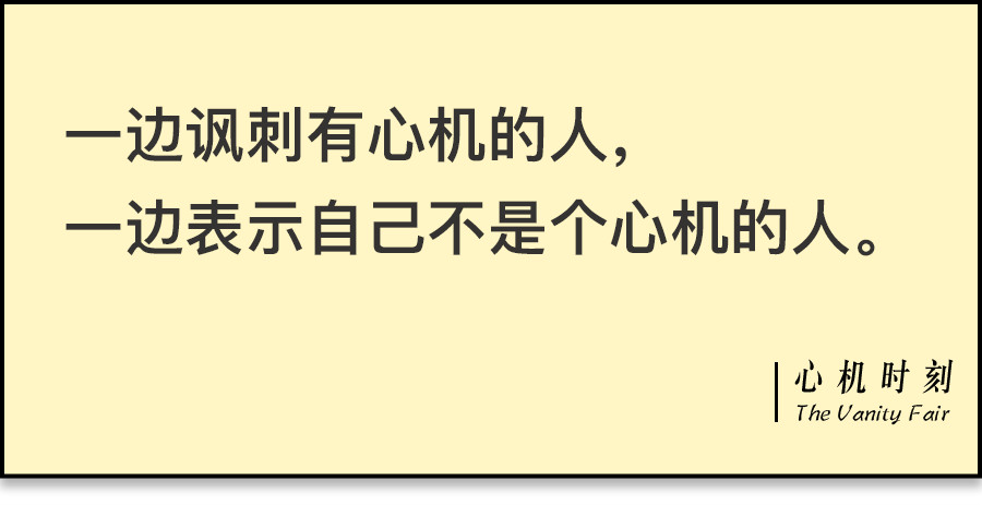 并写道:真想跟他们一样,做个有心机的人