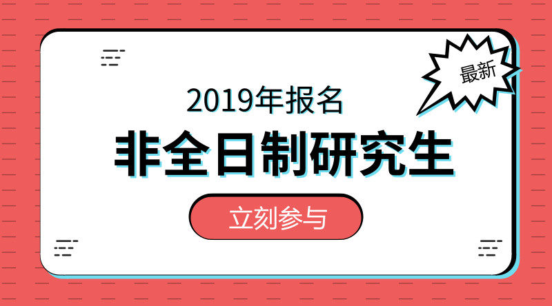 非全日制研究生毕业证