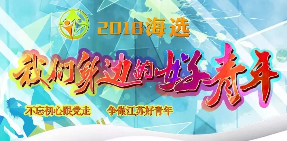 姜堰三人入围2018江苏"我们身边的好青年"候选人,快来投票吧!