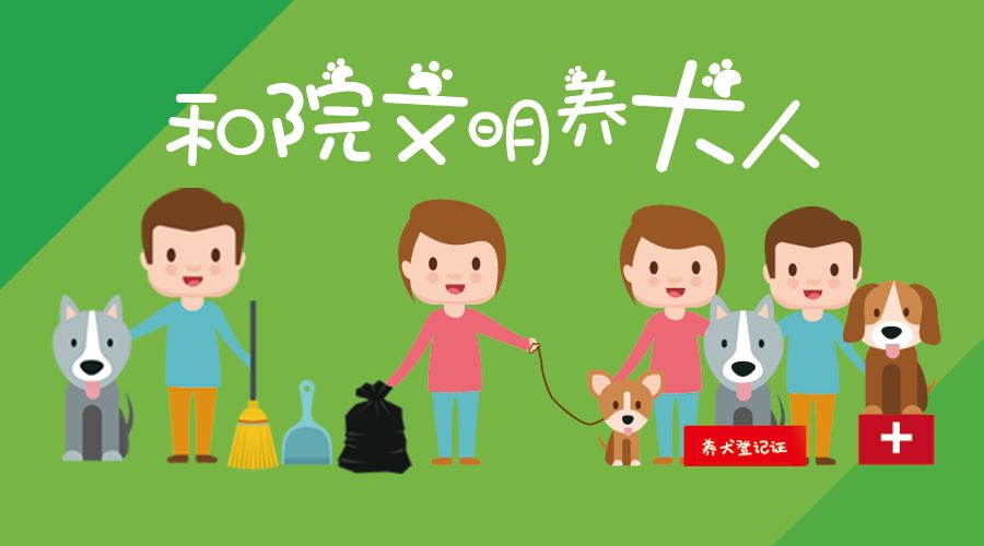 【凝聚幸福】百优行动:文明养犬,和院先行