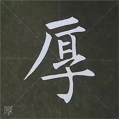 柳公权楷书基本笔画练习