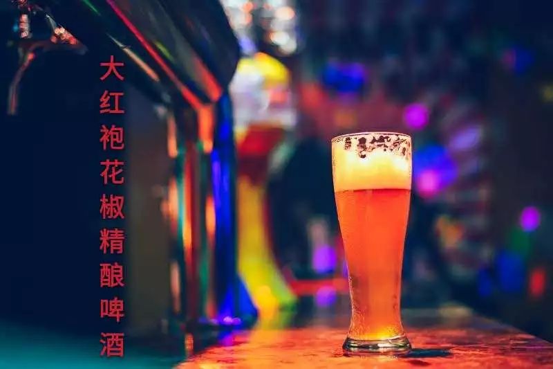 大红袍花椒精酿啤酒新品上市!