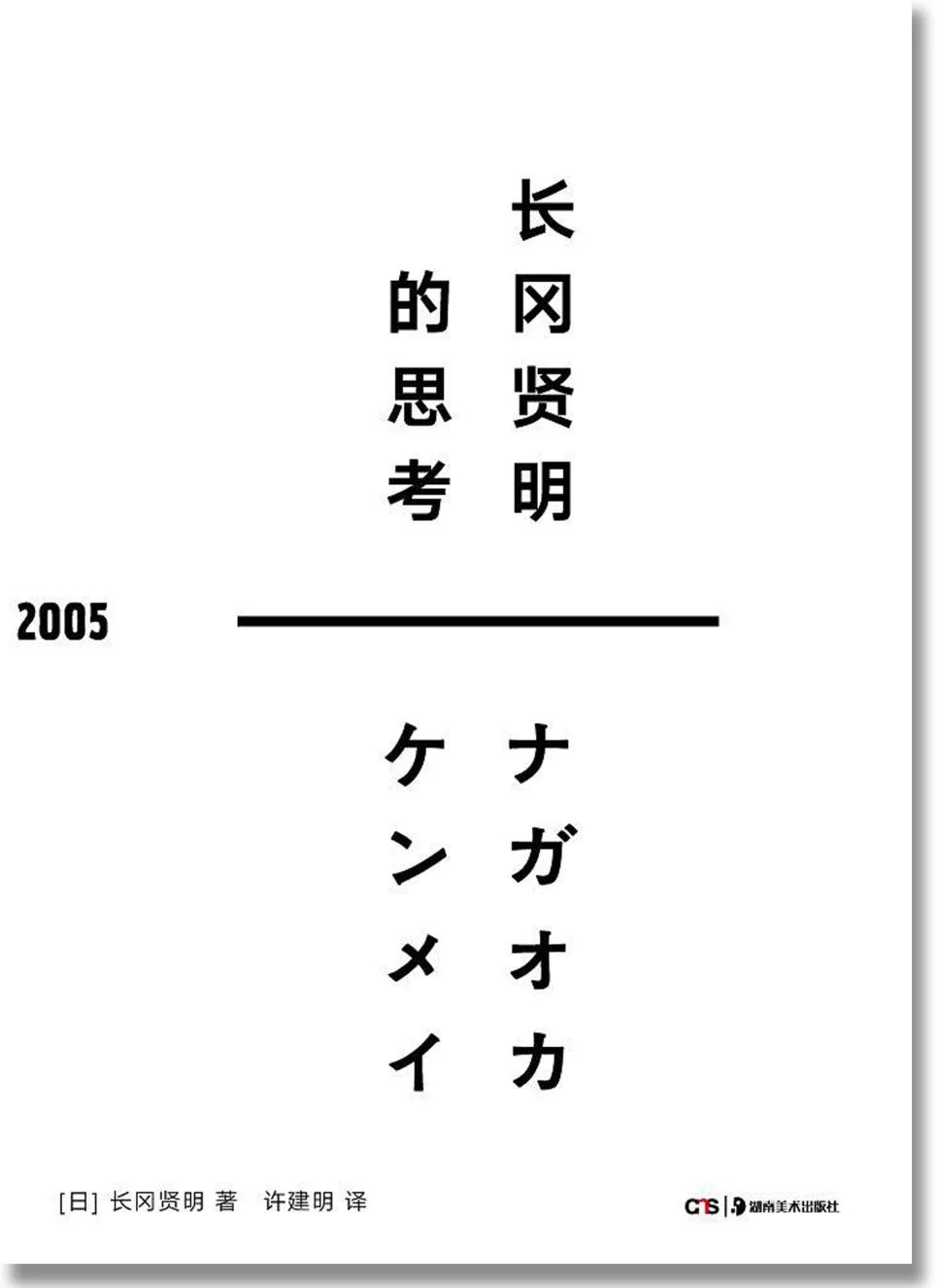 长冈贤明的"另一种设计"