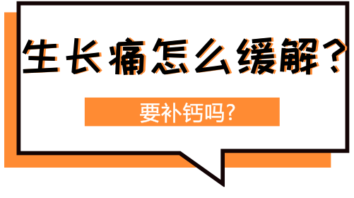 孩子老喊腿疼,是病还是"生长痛"?教爸妈这样区分!