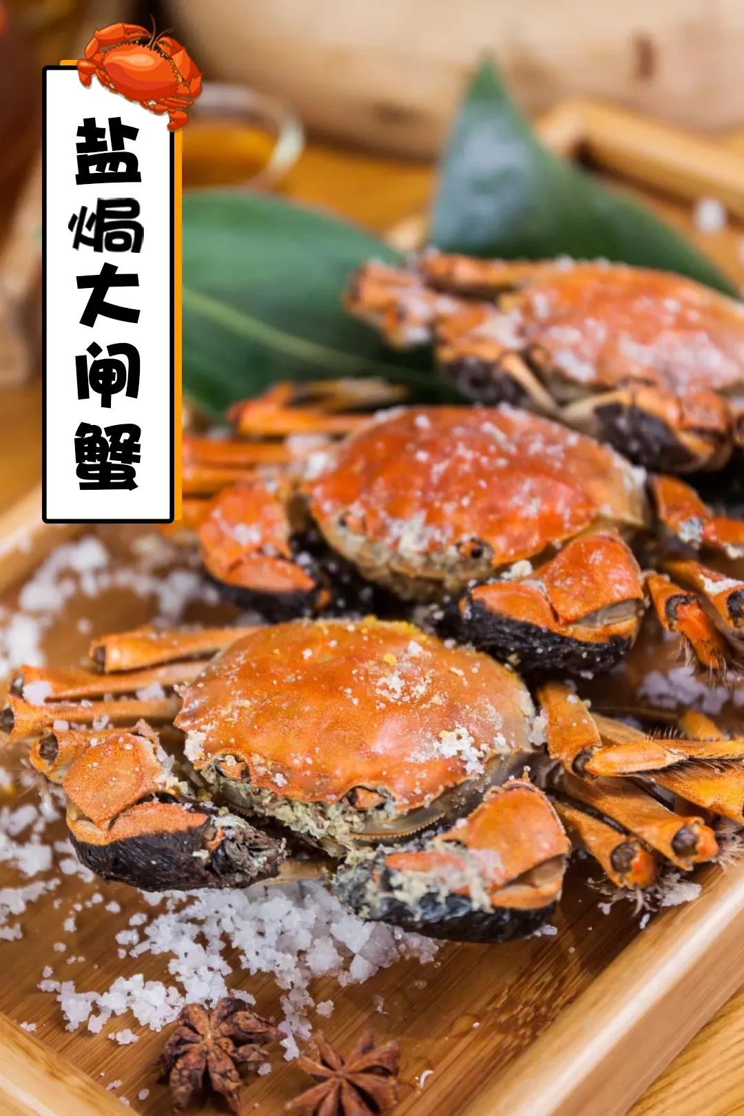 用盐焗的方法,将肉汁牢牢锁在壳内, 保持了大闸蟹原始的质感和鲜味.