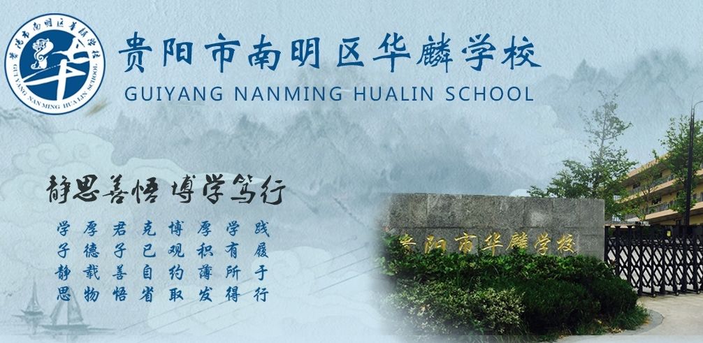 贵阳市初中民办学校校训大集合,哪所学校最深的人心?