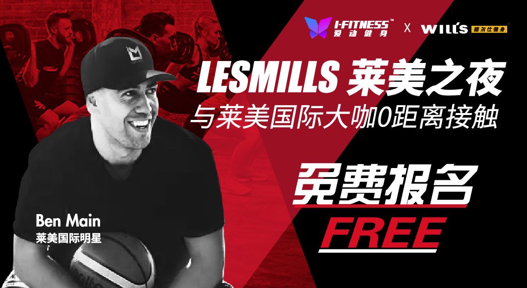 Sign Up I Fitness X Wills Lesmills Night爱动x威尔仕莱美之夜火热报名中训练 2646