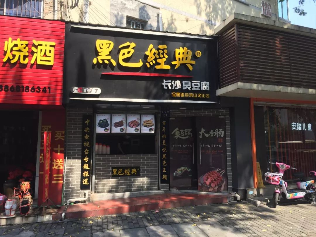 这家小吃店只卖 4 样东西,地道的长沙臭豆腐在萧山也能吃到