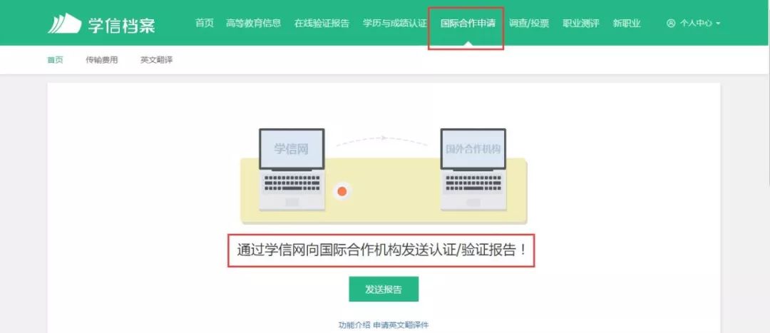 通道将电子版认证报告(学籍,学历,成绩单等)发送给国外大学_证件号