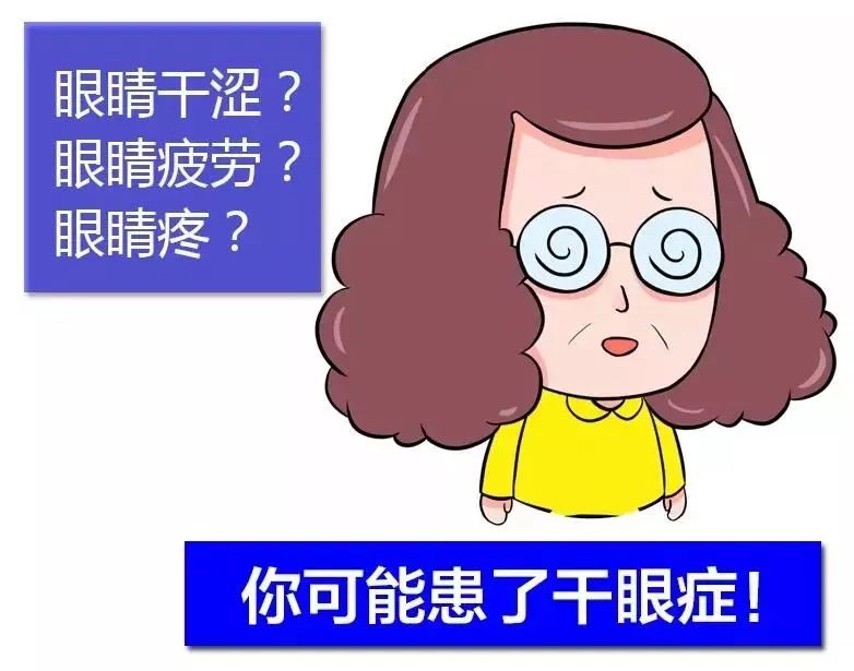 如果出现以上症状,就需要及时就医,排查是否患有"干眼症"了.