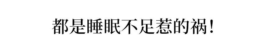 一秒提神 高中生必备九大提神神器 专治睡不醒 谁用谁精神 睡眠