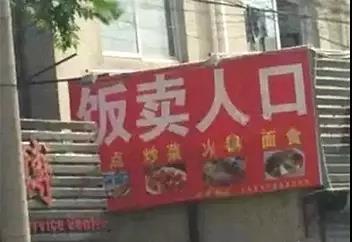 盘点那些各地奇葩搞笑店名,看完笑到胃下垂了