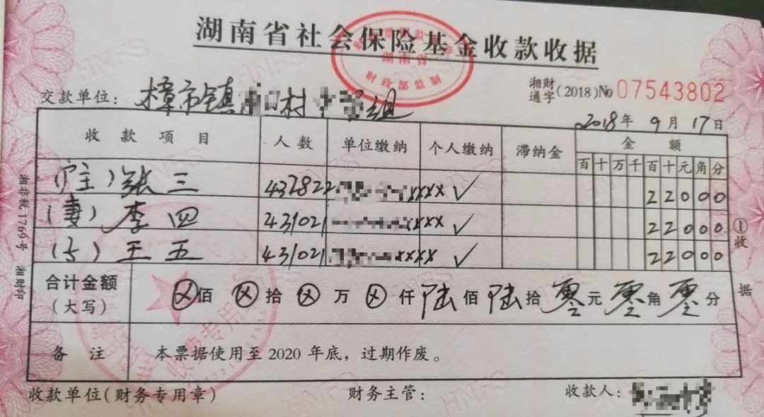 身份证,并领取由收款人填写好的《湖南省社会保险基金收款收据》(收据