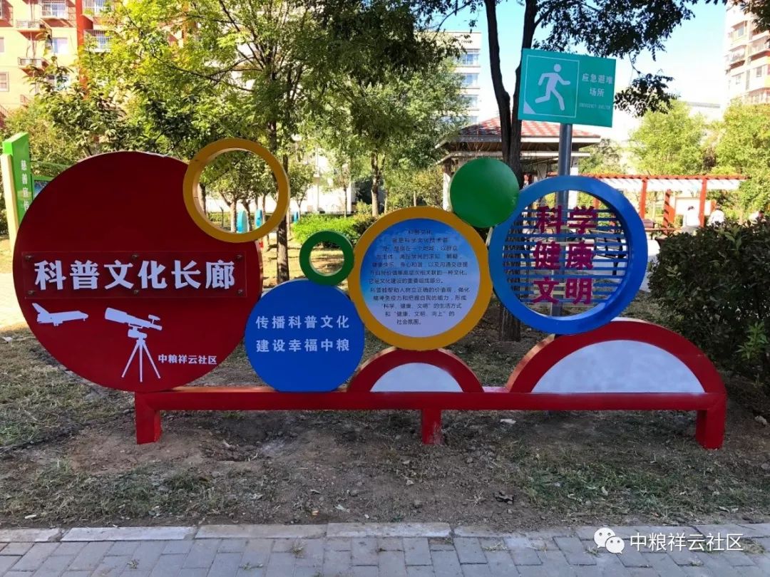 近日,空港街道中粮祥云社区建设了科普文化宣传长廊.