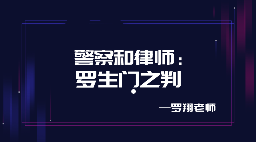 警察和律师罗生门之判厚大刑法罗翔老师