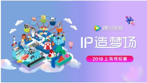 腾讯视频携多品类IP矩阵 即将亮相第12届中国授权展