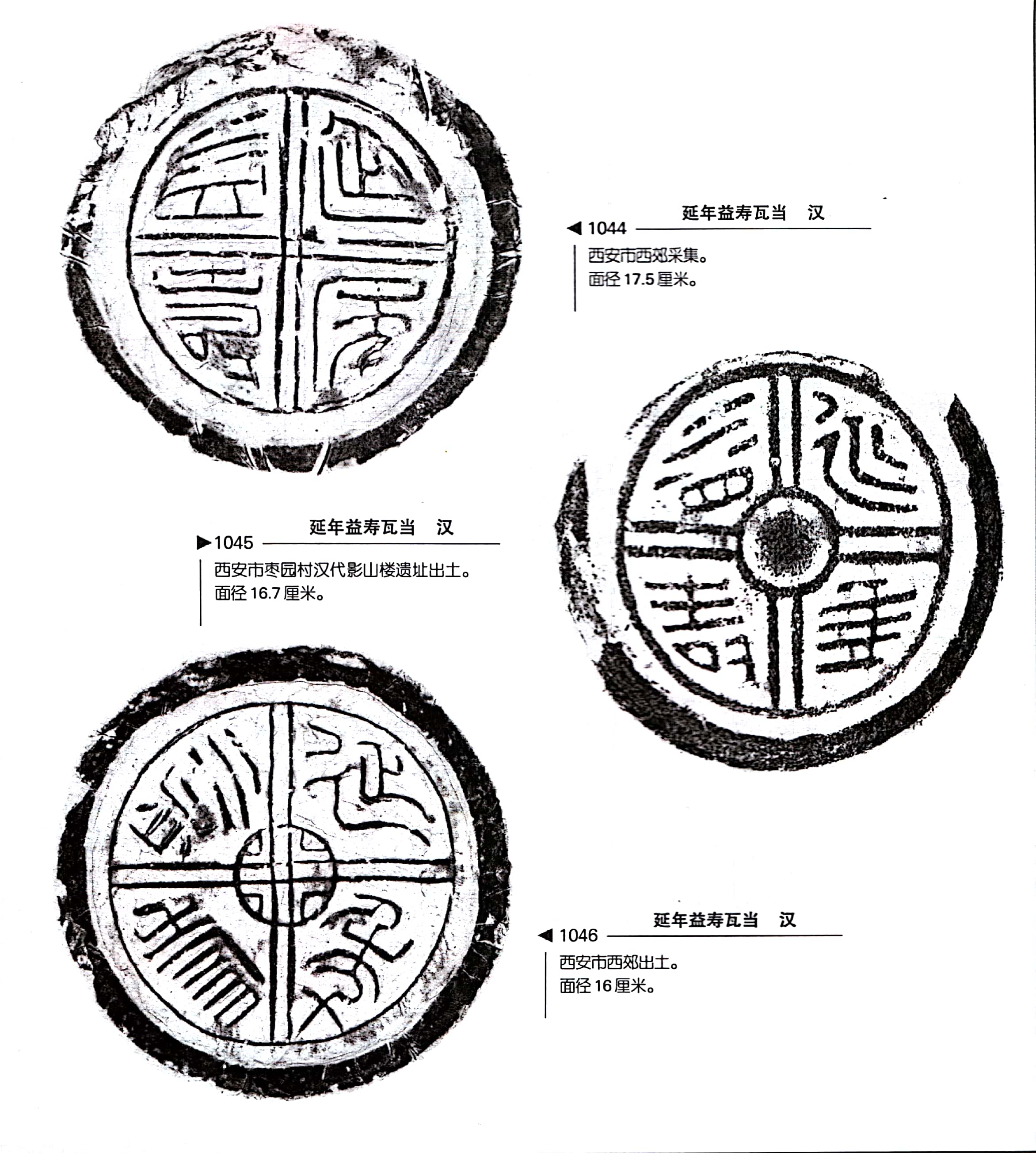 《中国瓦当艺术》之陕西瓦当 四