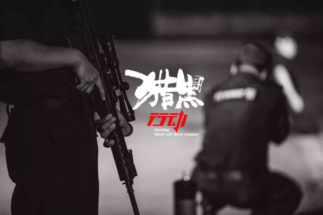 本期推荐|警察故事2018微电影展映——猎黑行动(内附海量剧照)