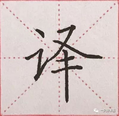 硬笔楷书字库——偏旁部首:"讠"(三)