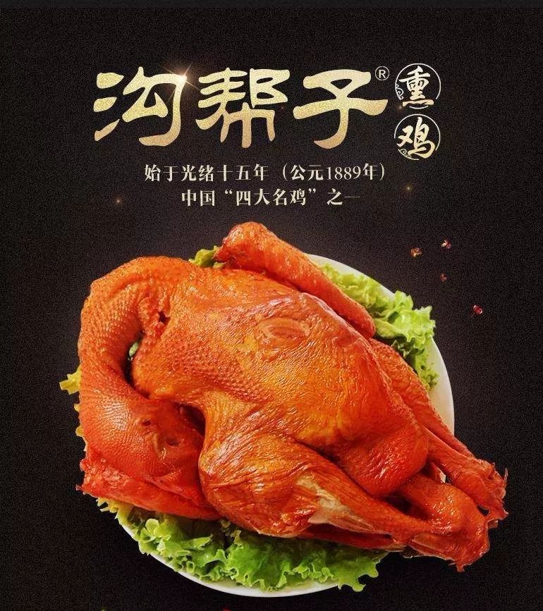 中国四大美食名鸡之首——沟帮子熏鸡